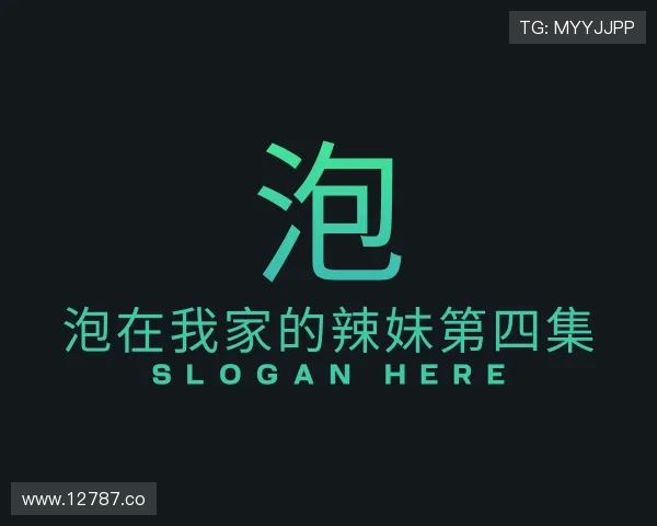 解读泡在我家的辣妹第四集